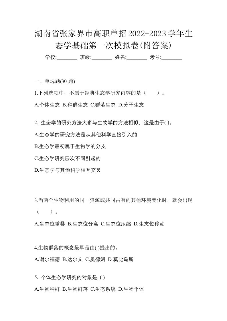 湖南省张家界市高职单招2022-2023学年生态学基础第一次模拟卷附答案