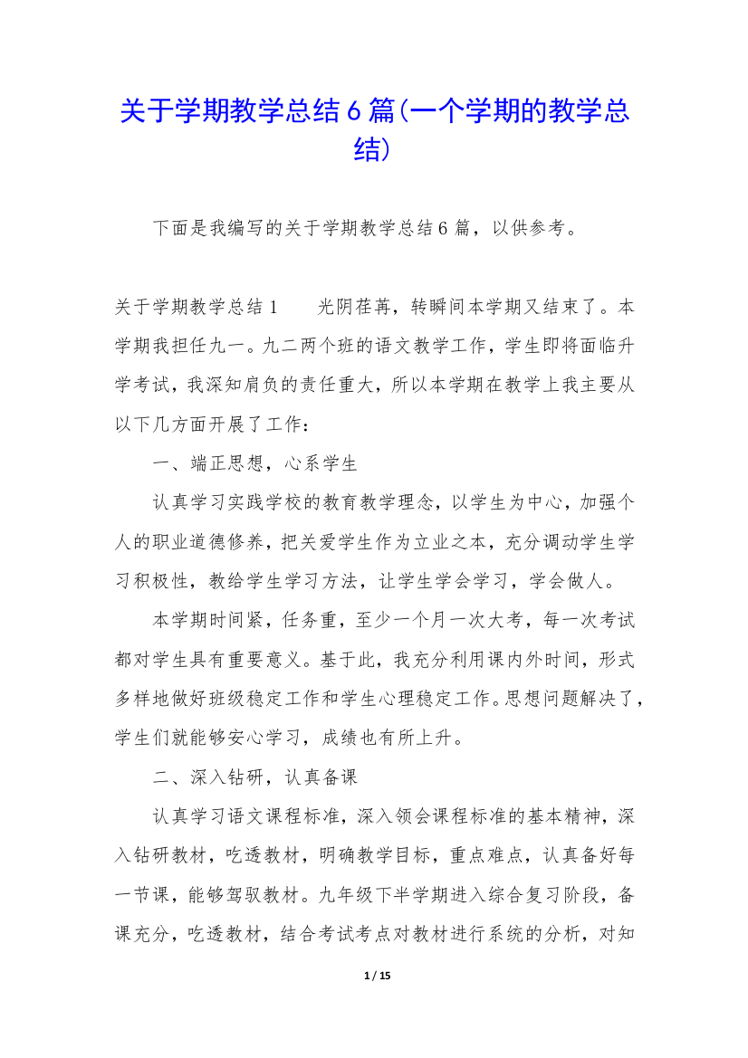 关于学期教学总结6篇(一个学期的教学总结)