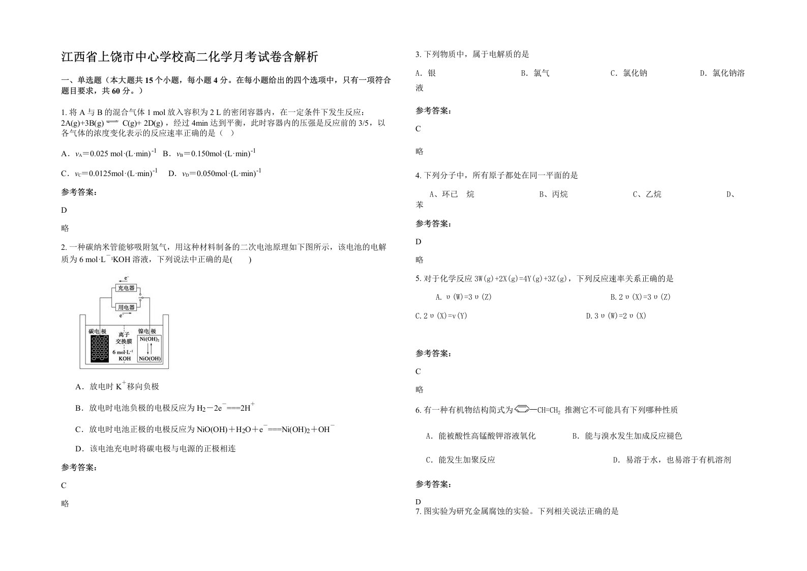 江西省上饶市中心学校高二化学月考试卷含解析