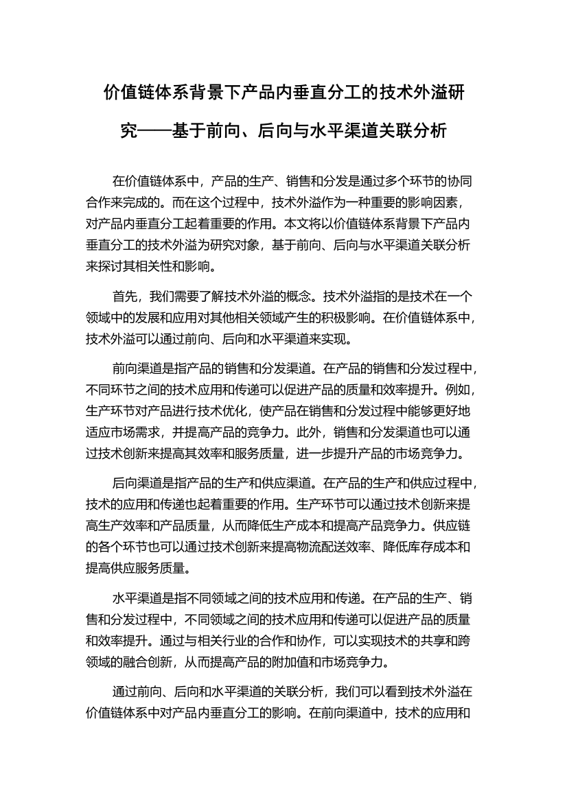 价值链体系背景下产品内垂直分工的技术外溢研究——基于前向、后向与水平渠道关联分析