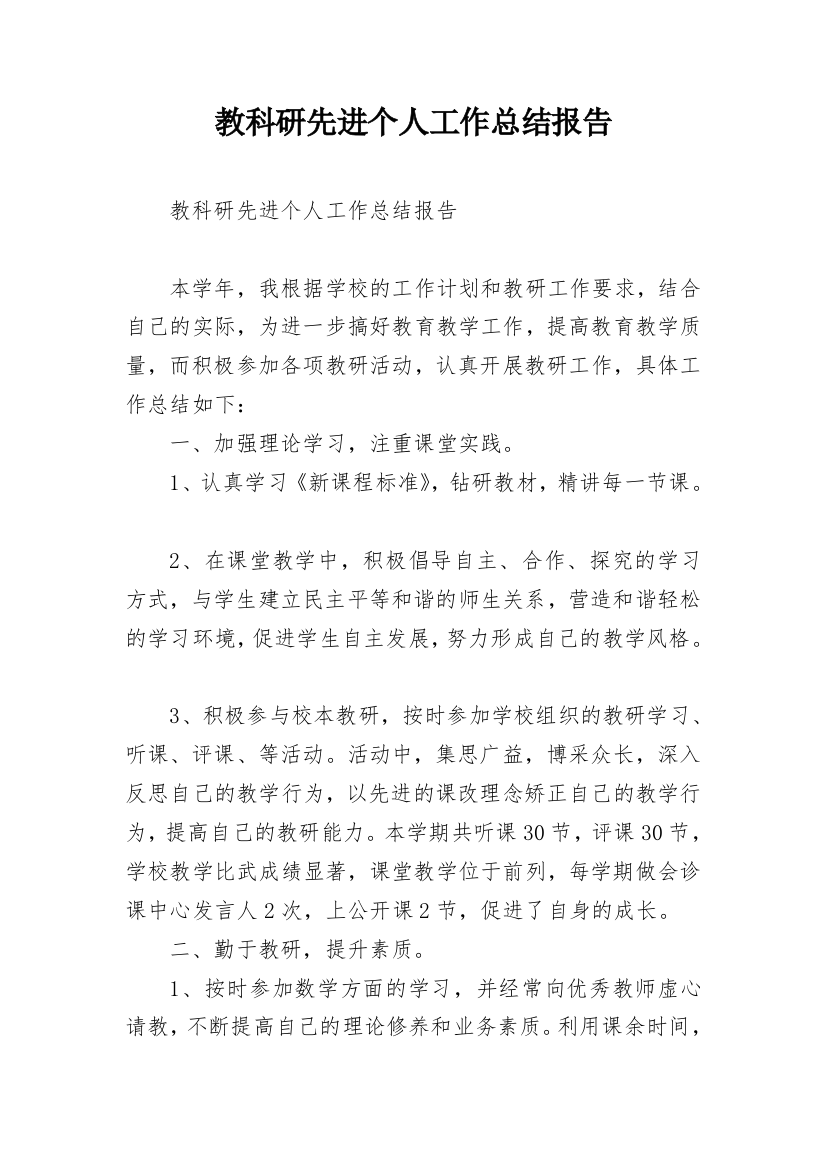 教科研先进个人工作总结报告