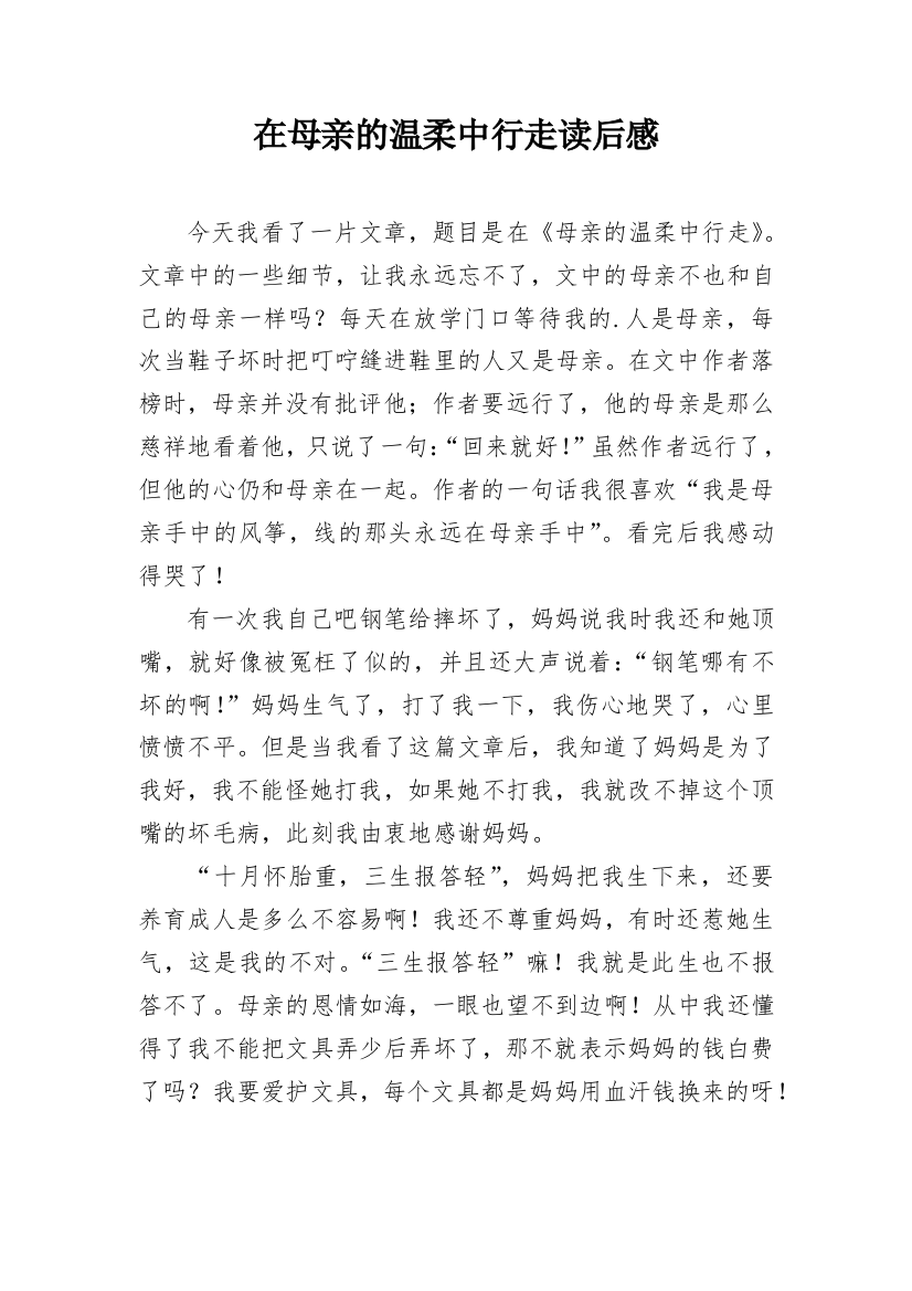 在母亲的温柔中行走读后感