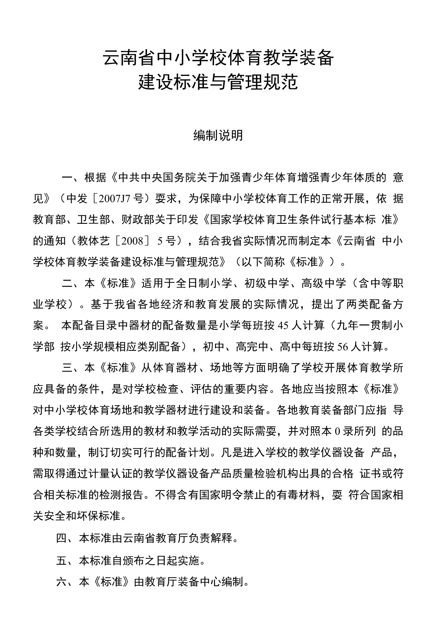 云南省中小学校体育教学建设标准