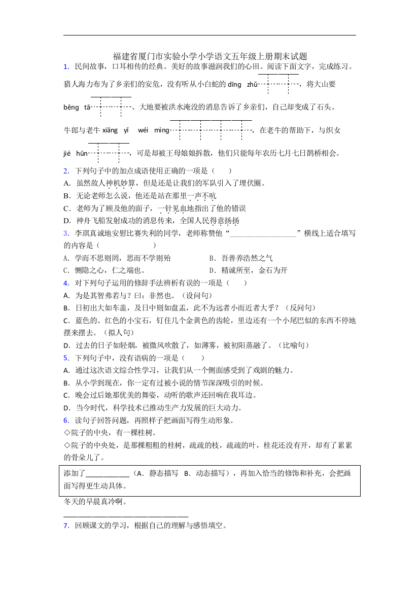 福建省厦门市实验小学小学语文五年级上册期末试题