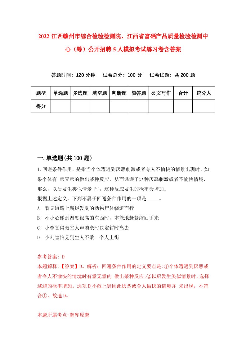 2022江西赣州市综合检验检测院江西省富硒产品质量检验检测中心筹公开招聘5人模拟考试练习卷含答案6