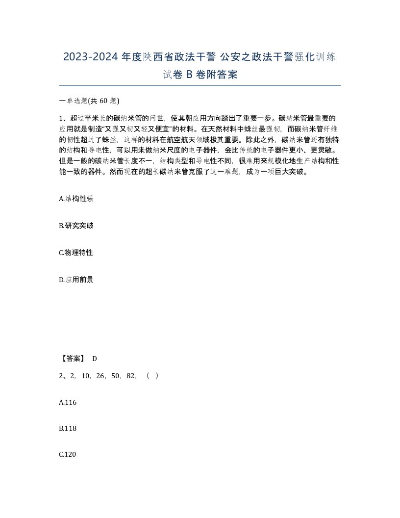 2023-2024年度陕西省政法干警公安之政法干警强化训练试卷B卷附答案