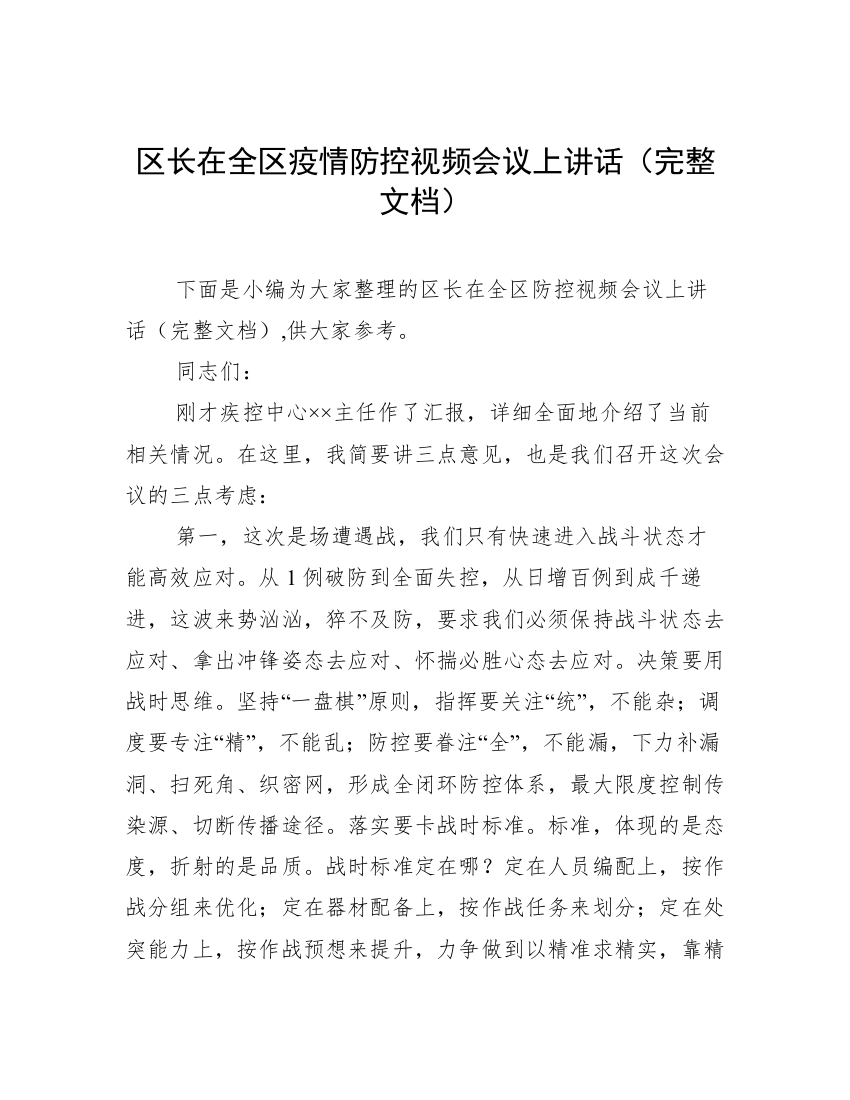 区长在全区疫情防控视频会议上讲话（完整文档）