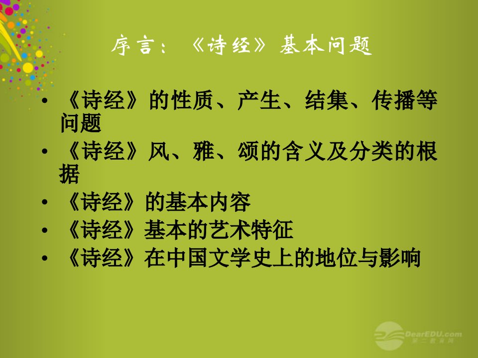 山东省青岛市城阳区第七中学七年级语文上册诗经素材课件2新人教版