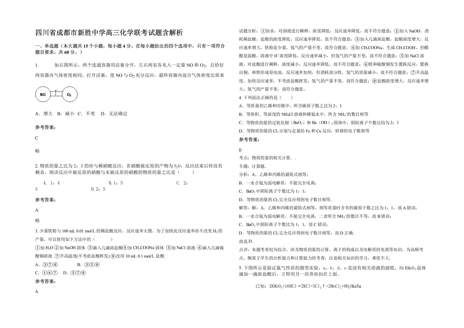 四川省成都市新胜中学高三化学联考试题含解析