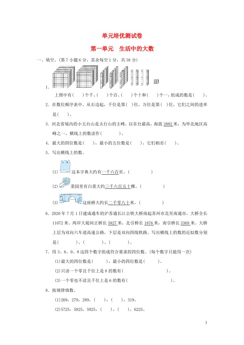 2021三年级数学上册第一单元生活中的大数习题冀教版