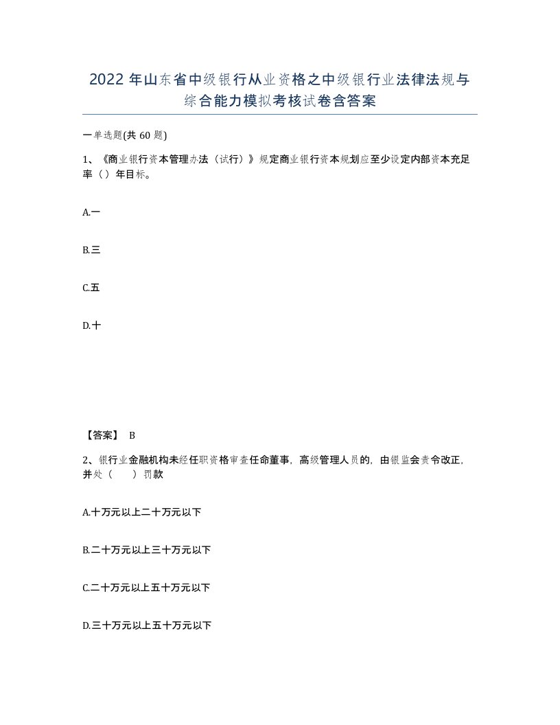 2022年山东省中级银行从业资格之中级银行业法律法规与综合能力模拟考核试卷含答案