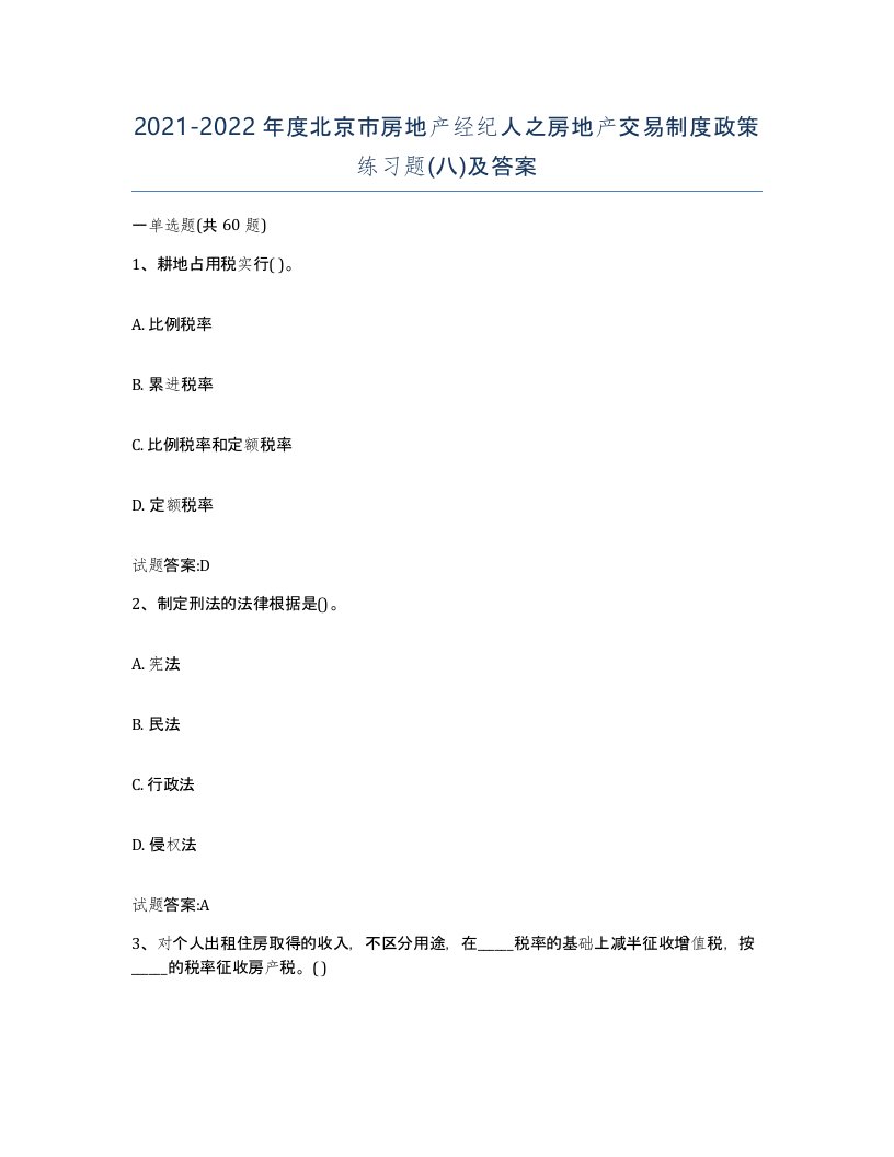 2021-2022年度北京市房地产经纪人之房地产交易制度政策练习题八及答案