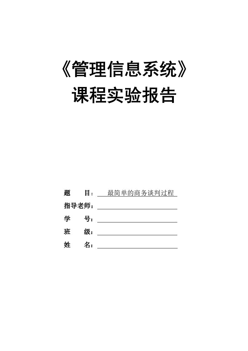 管理信息系统课程设实验报告