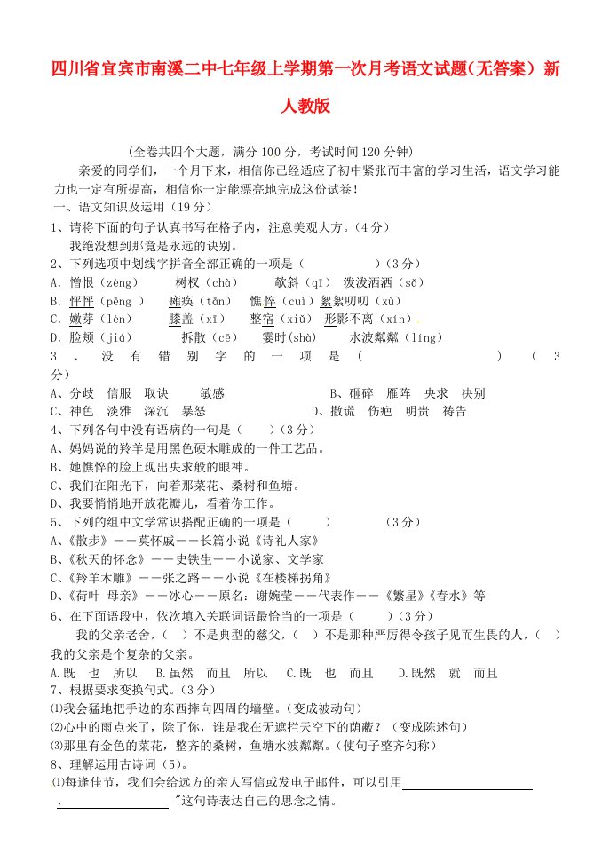 四川省宜宾市南溪二中七年级语文上学期第一次月考试题