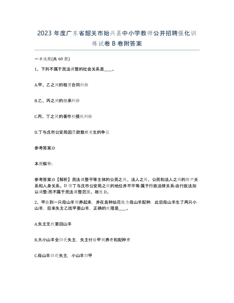 2023年度广东省韶关市始兴县中小学教师公开招聘强化训练试卷B卷附答案