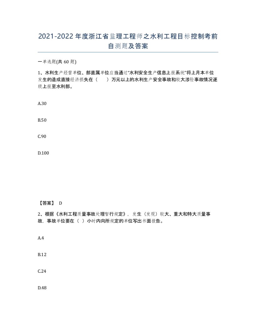 2021-2022年度浙江省监理工程师之水利工程目标控制考前自测题及答案