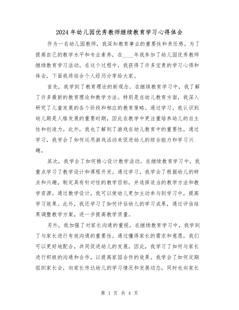 2024年幼儿园优秀教师继续教育学习心得体会（2篇）