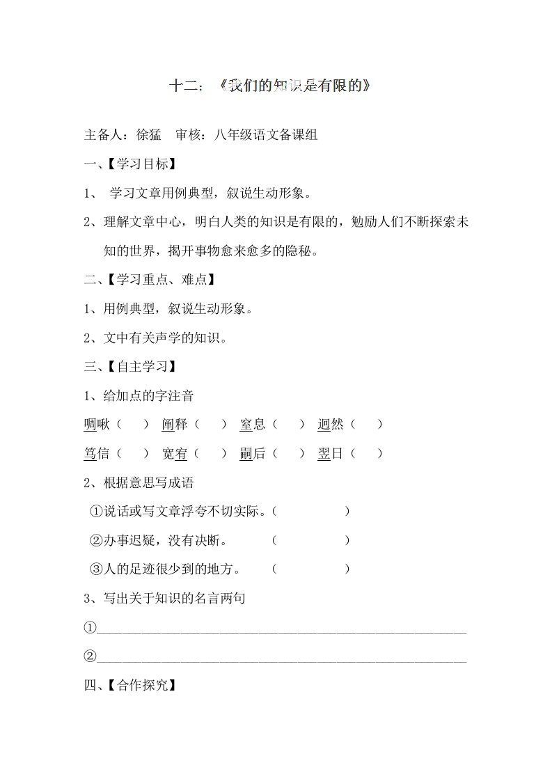 2015届江苏省淮安市涟水县高沟中学八年级语文下册学案第三单元第12课我们的知识是有限的苏教版