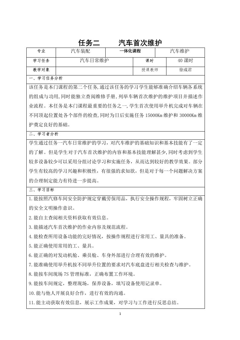 任务二汽车首次维护教案