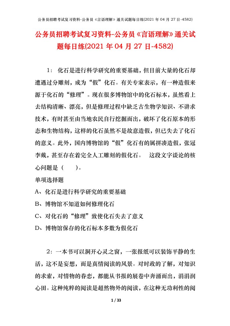 公务员招聘考试复习资料-公务员言语理解通关试题每日练2021年04月27日-4582