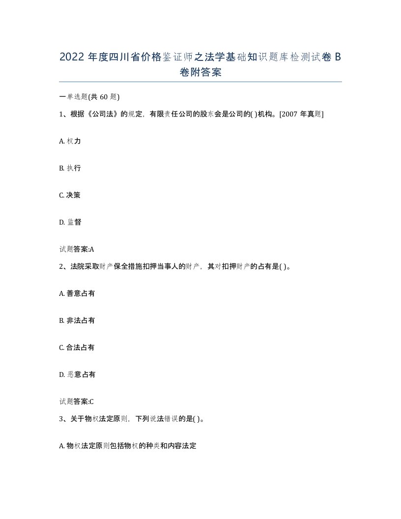 2022年度四川省价格鉴证师之法学基础知识题库检测试卷B卷附答案