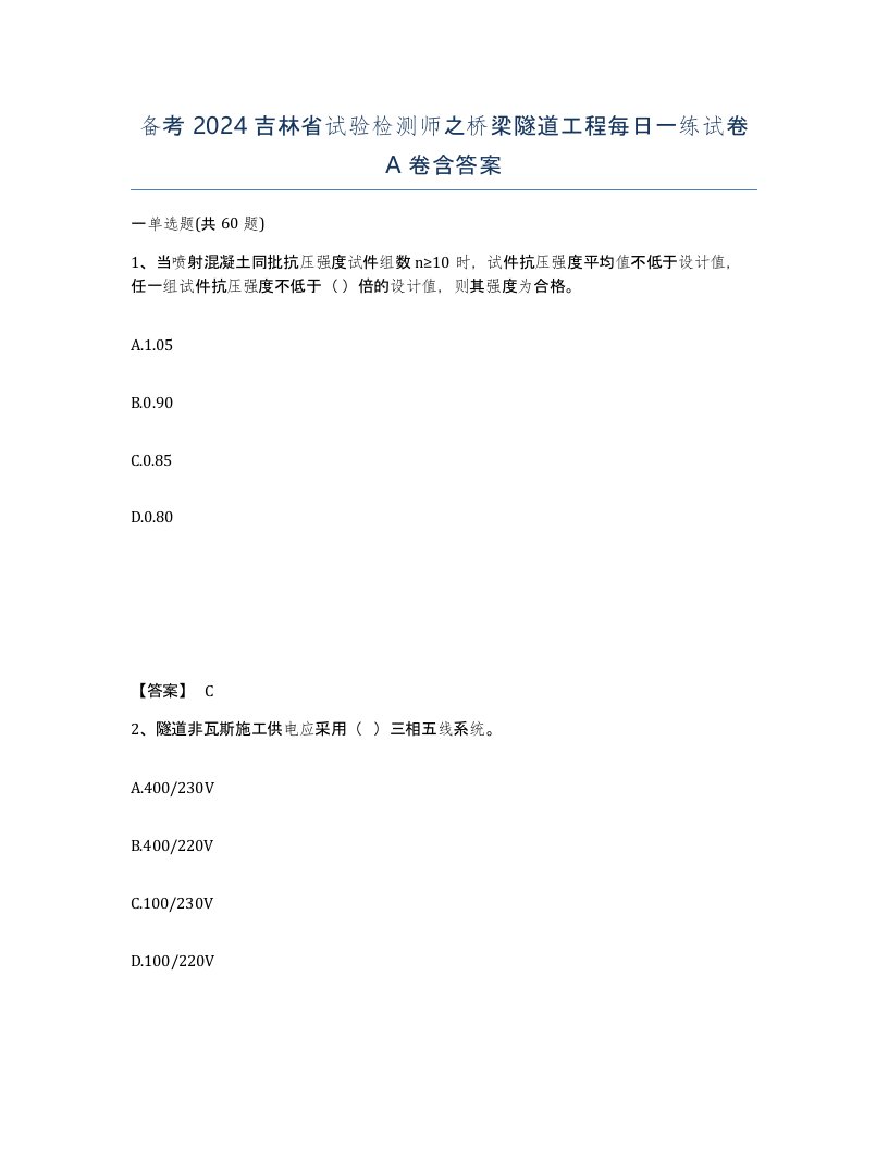 备考2024吉林省试验检测师之桥梁隧道工程每日一练试卷A卷含答案