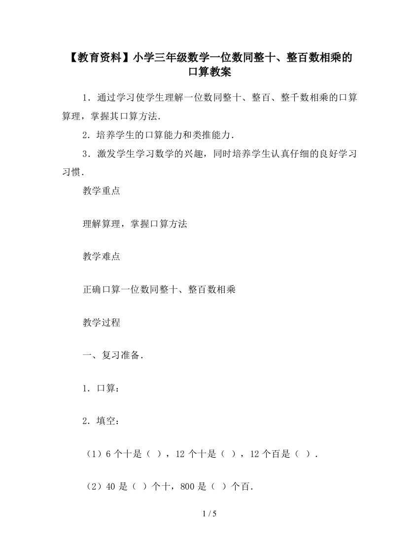 【教育资料】小学三年级数学一位数同整十、整百数相乘的口算教案