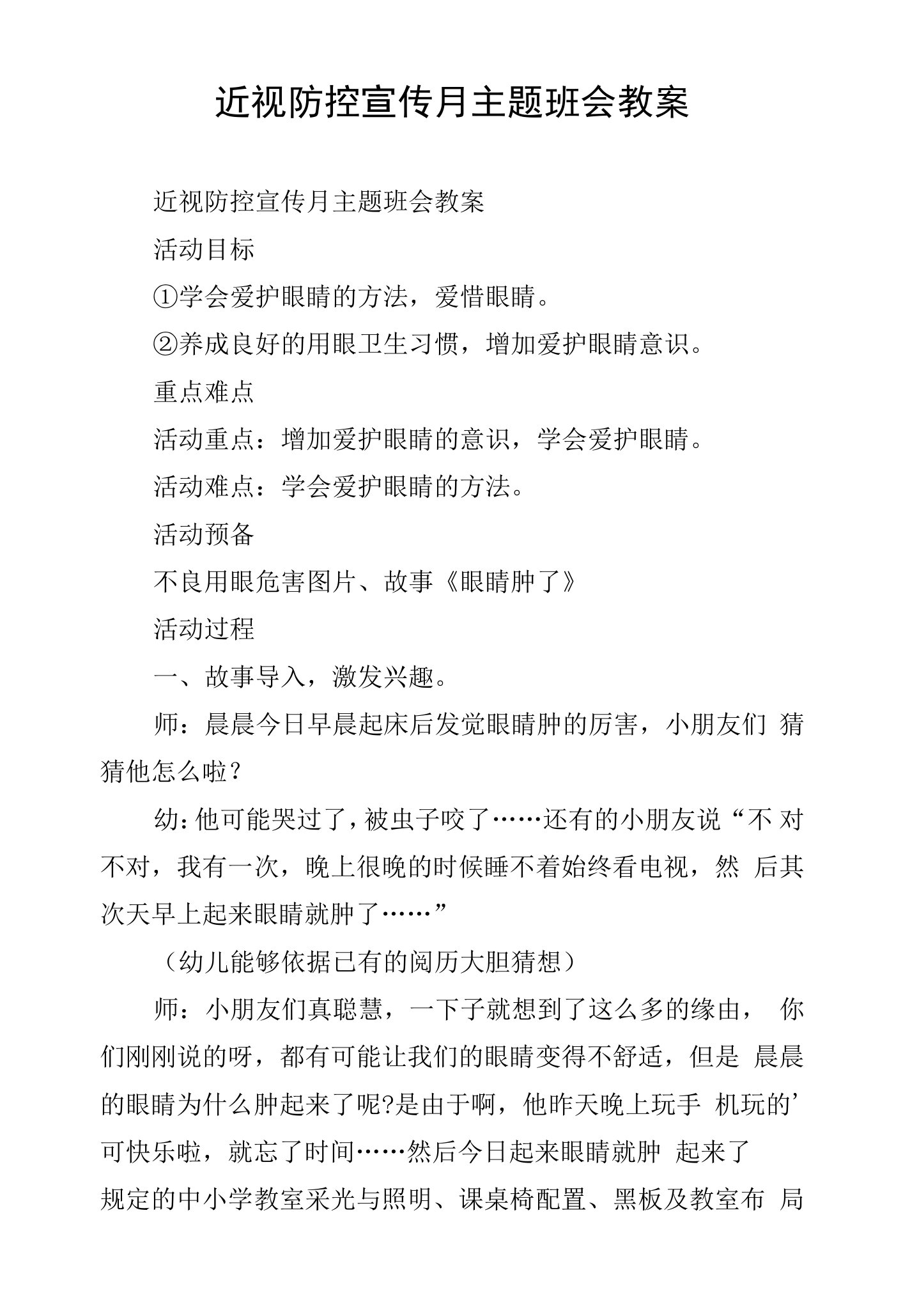 近视防控宣传月主题班会教案