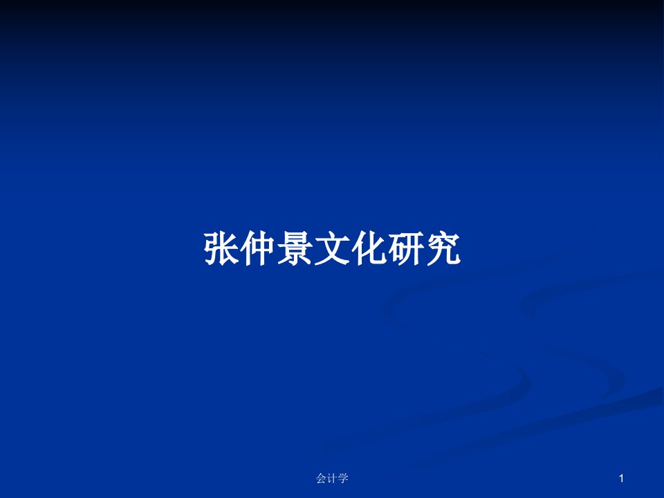 张仲景文化研究PPT学习教案