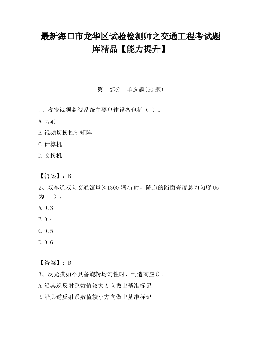 最新海口市龙华区试验检测师之交通工程考试题库精品【能力提升】