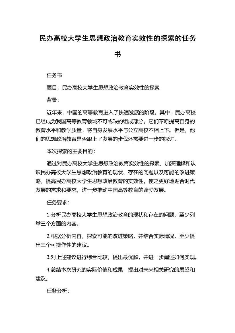 民办高校大学生思想政治教育实效性的探索的任务书