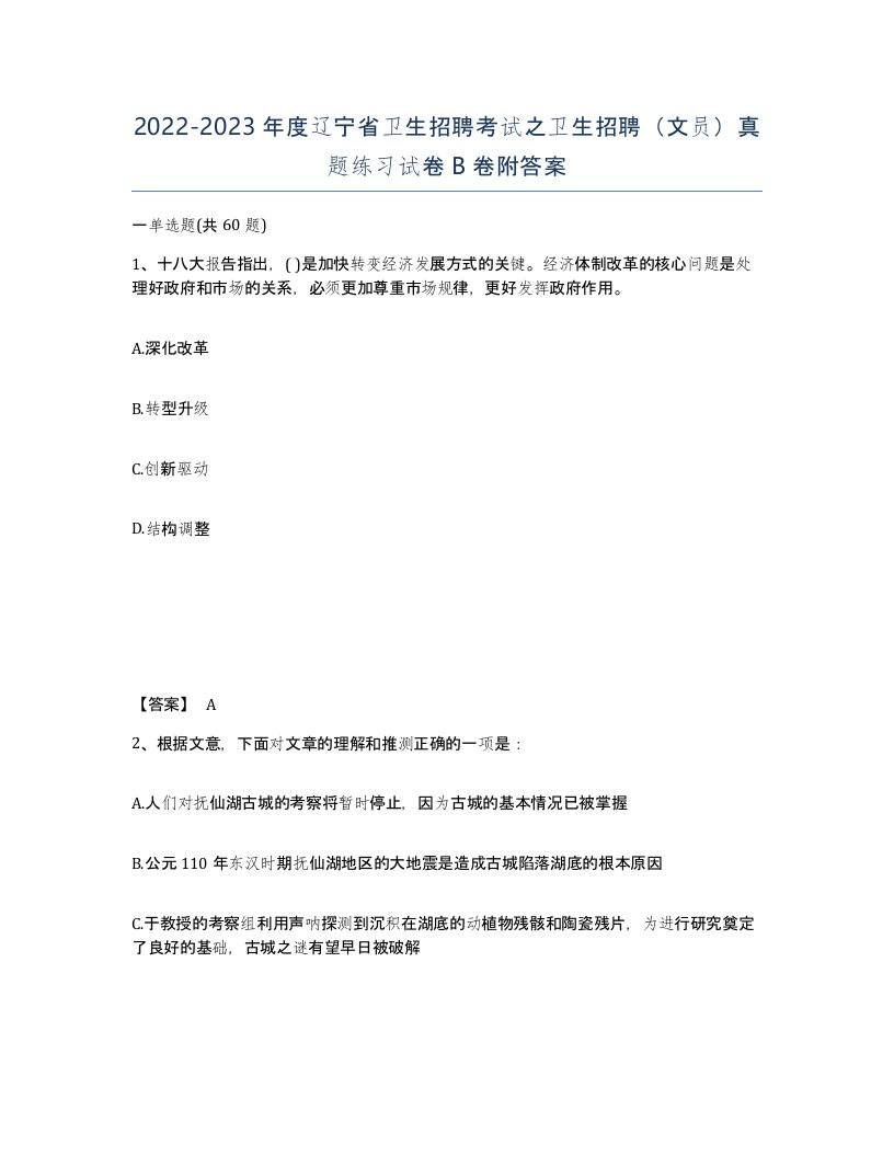 2022-2023年度辽宁省卫生招聘考试之卫生招聘文员真题练习试卷B卷附答案