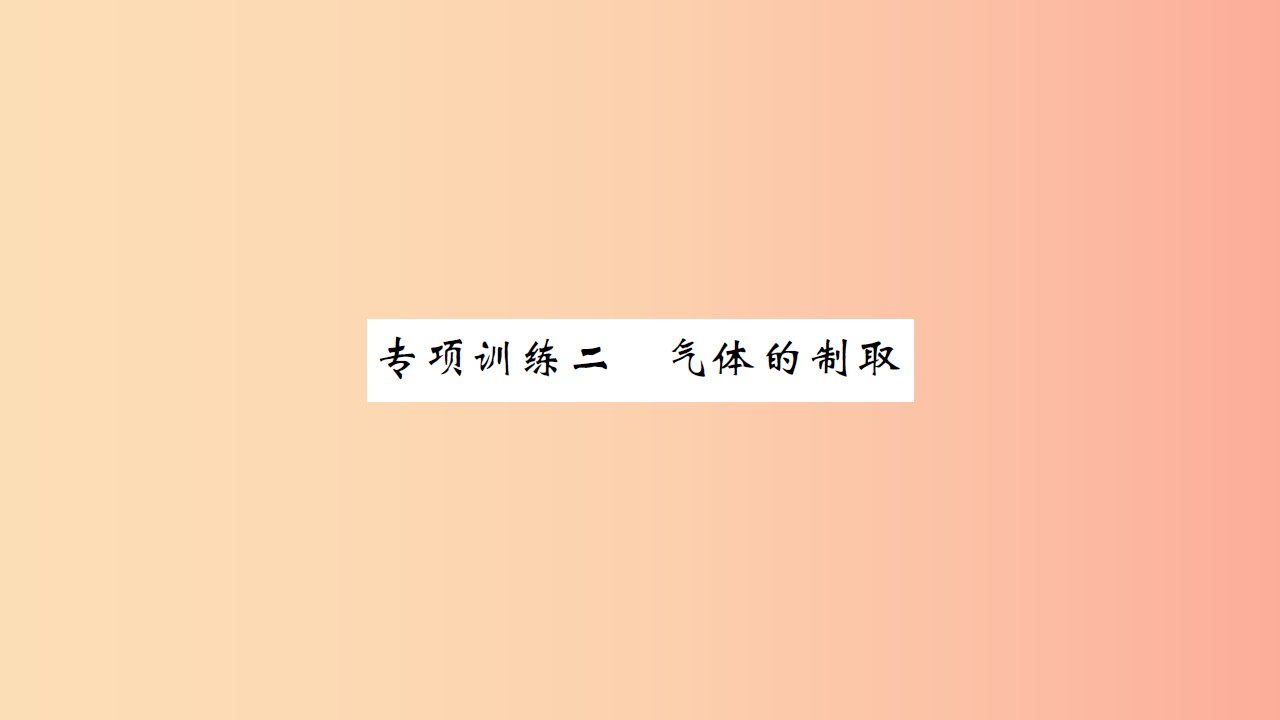 湖北省2019中考化学一轮复习