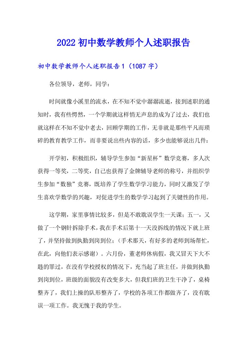 2022初中数学教师个人述职报告