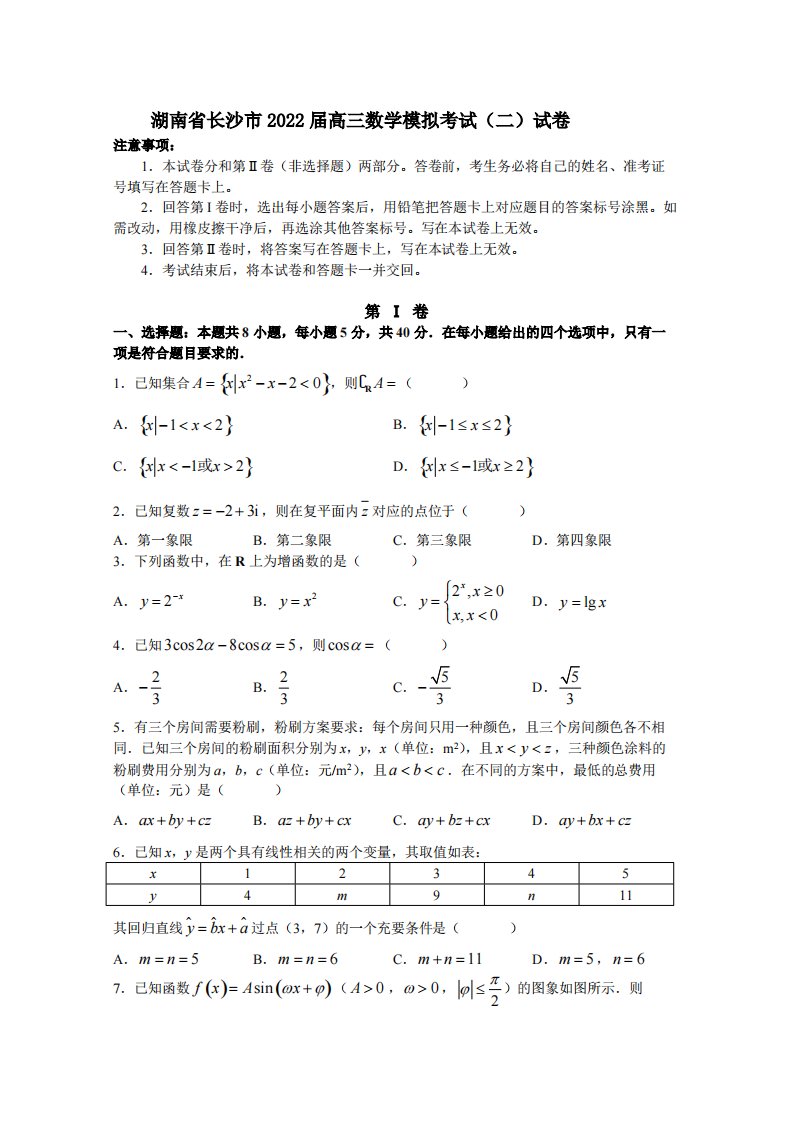 湖南省长沙市2022届高三数学模拟考试（二）试卷--附答案