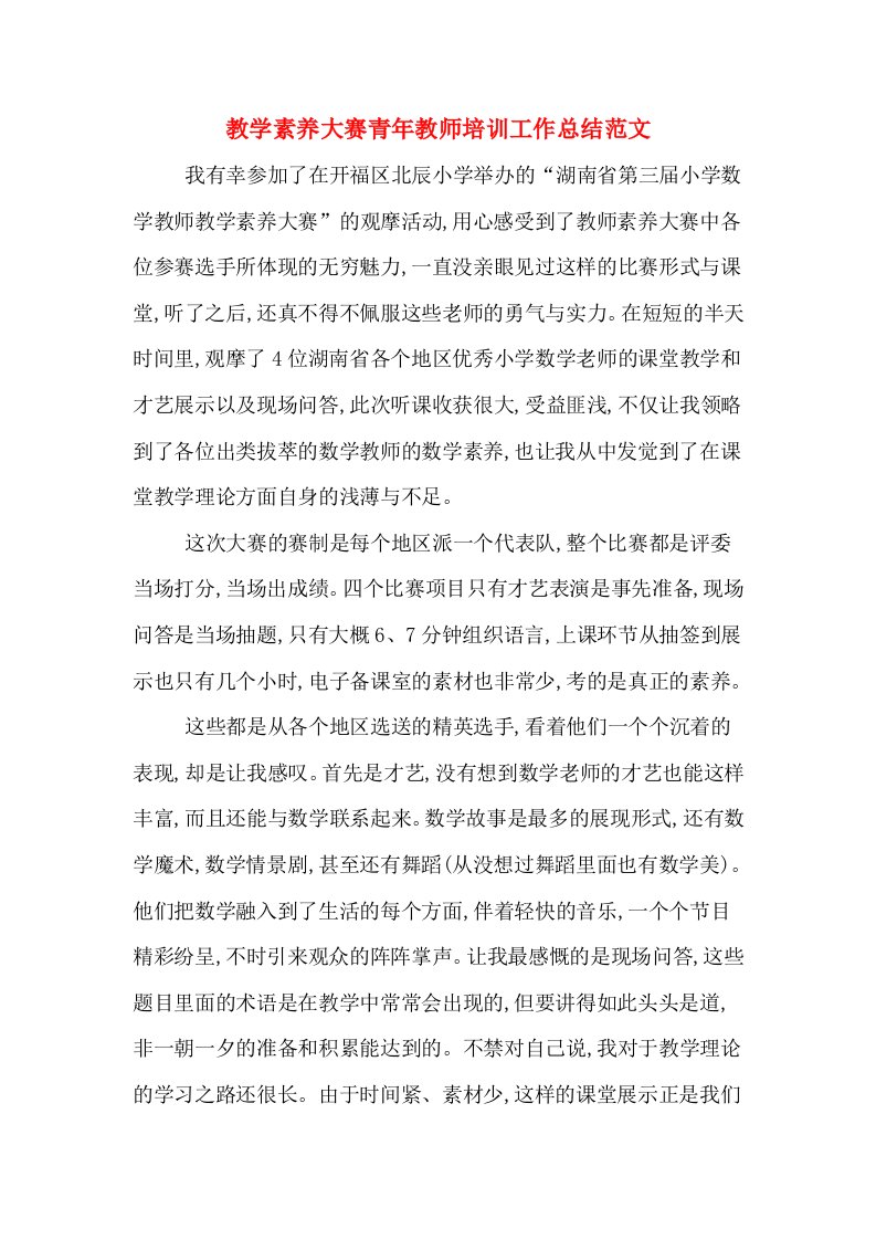 教学素养大赛青年教师培训工作总结范文