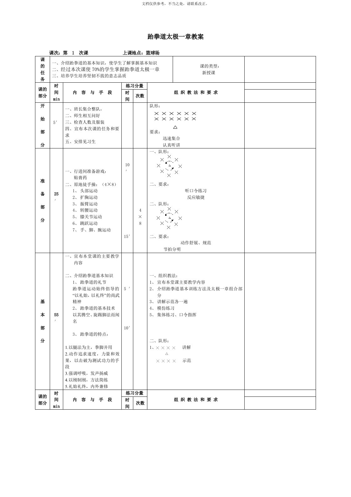 跆拳道太极一章教案