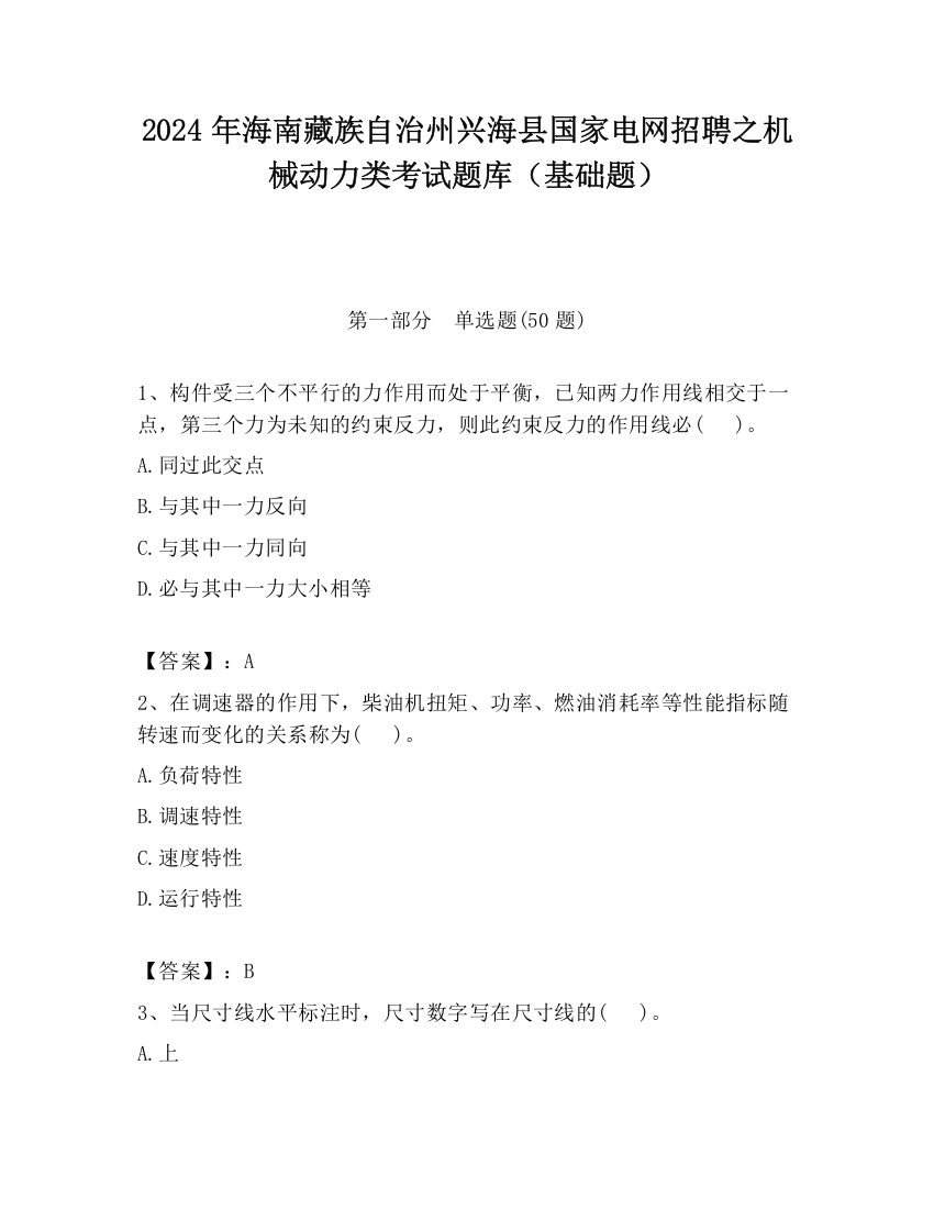 2024年海南藏族自治州兴海县国家电网招聘之机械动力类考试题库（基础题）