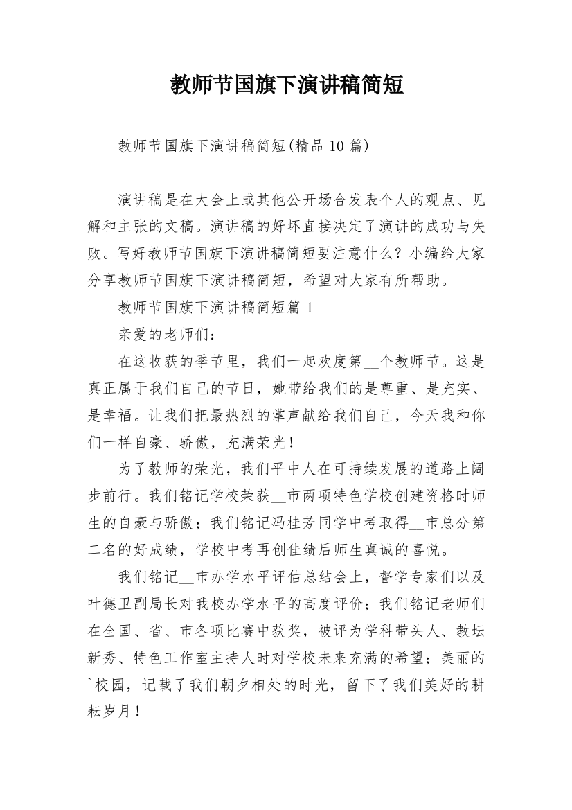 教师节国旗下演讲稿简短