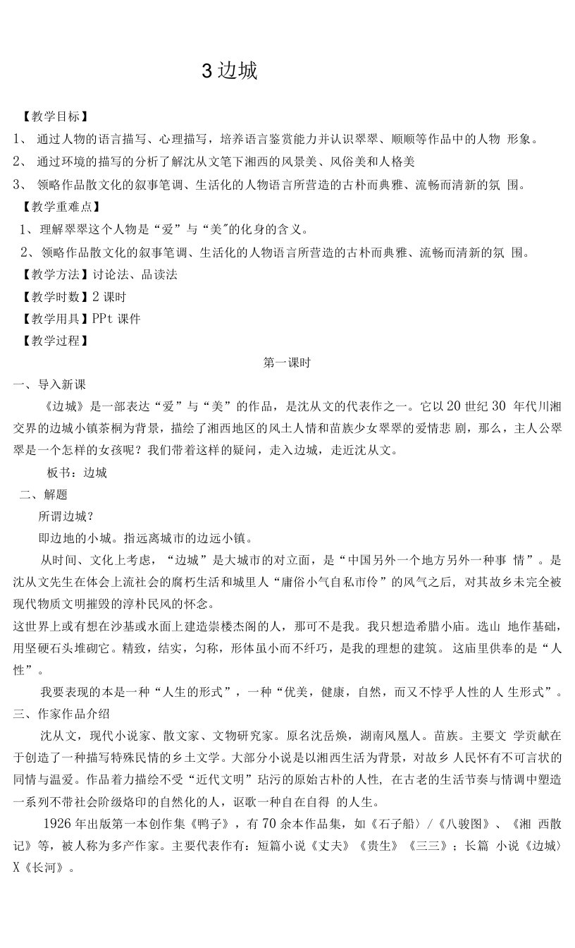 《边城》教案++2021—2022学年人教版高中语文必修五0001