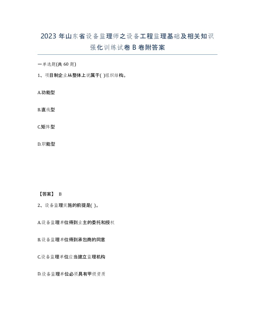 2023年山东省设备监理师之设备工程监理基础及相关知识强化训练试卷B卷附答案