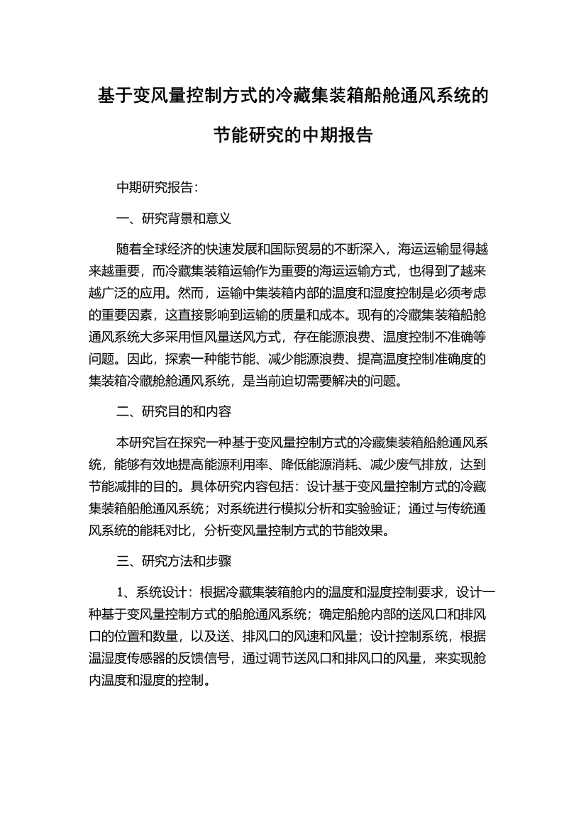 基于变风量控制方式的冷藏集装箱船舱通风系统的节能研究的中期报告