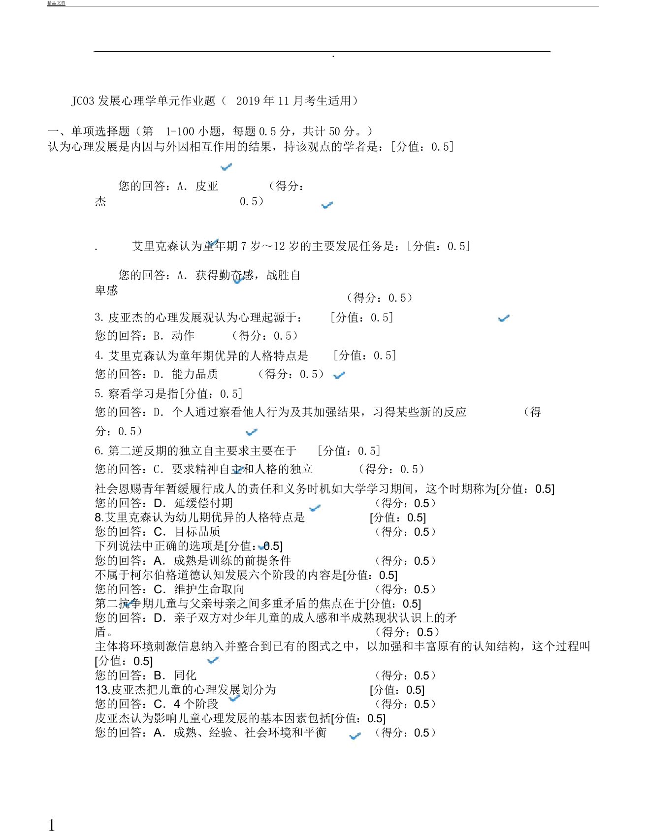 JC03发展心理学单元作业题