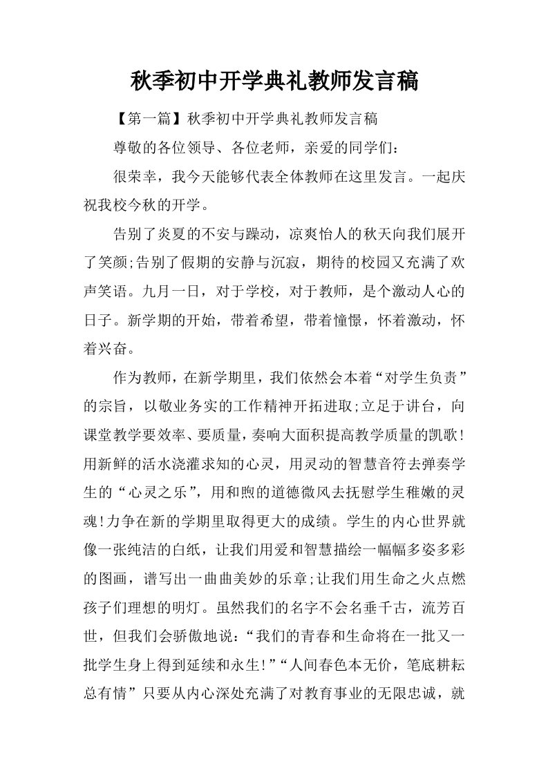 秋季初中开学典礼教师发言稿