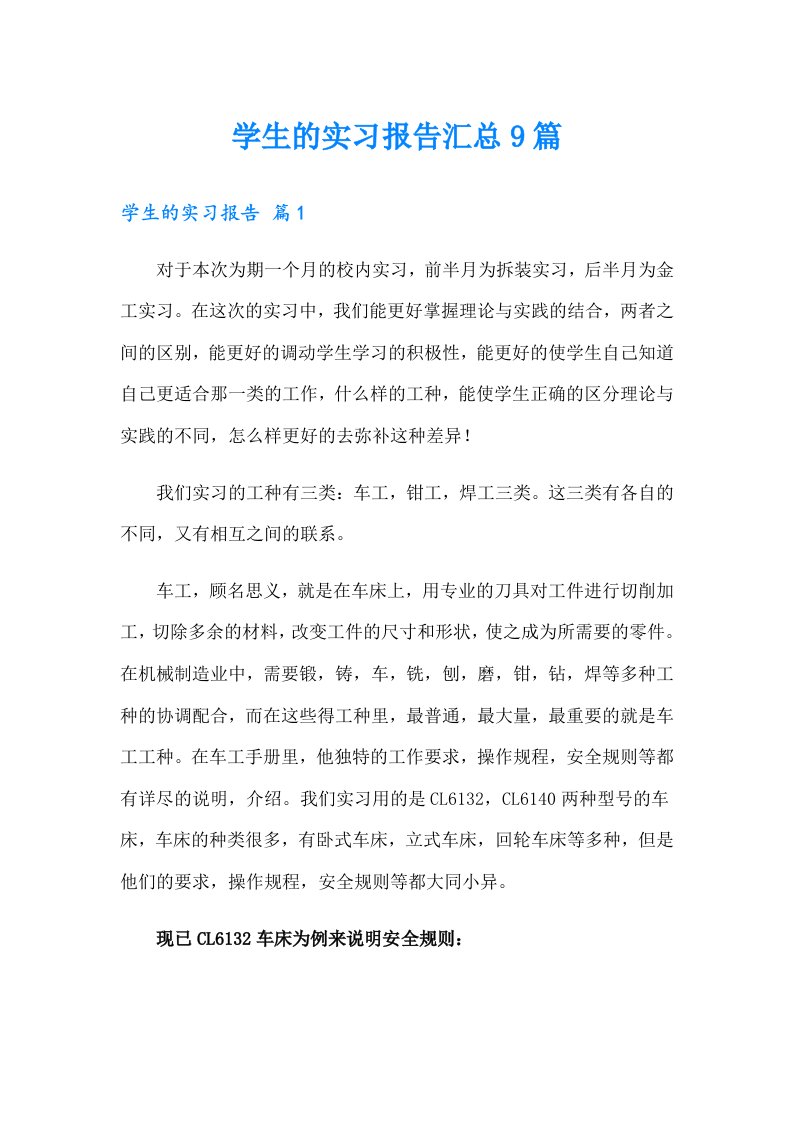 （汇编）学生的实习报告汇总9篇