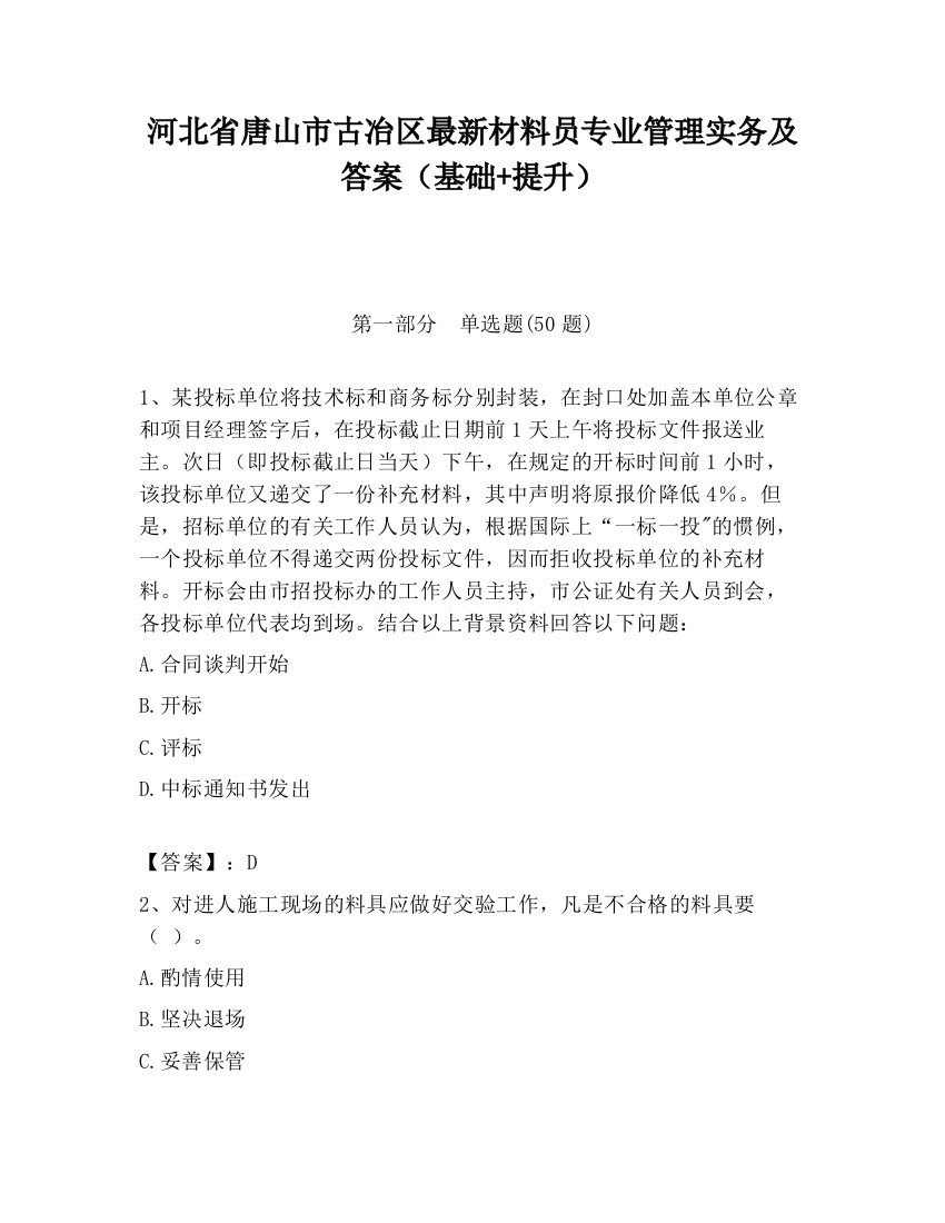 河北省唐山市古冶区最新材料员专业管理实务及答案（基础+提升）