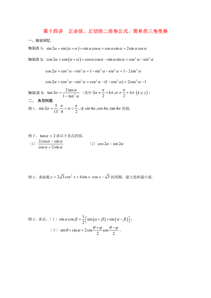 （整理版）第十四讲正余弦正切的二倍角公式简单的三角变换