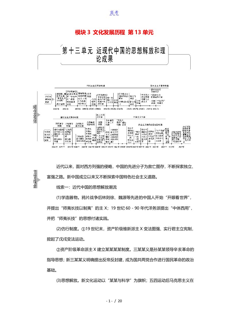 山东专用2022版高考历史一轮复习模块3文化发展历程第13单元第26讲课题1从“师夷长技”“托古改制”到“走向共和”学案含解析新人教版