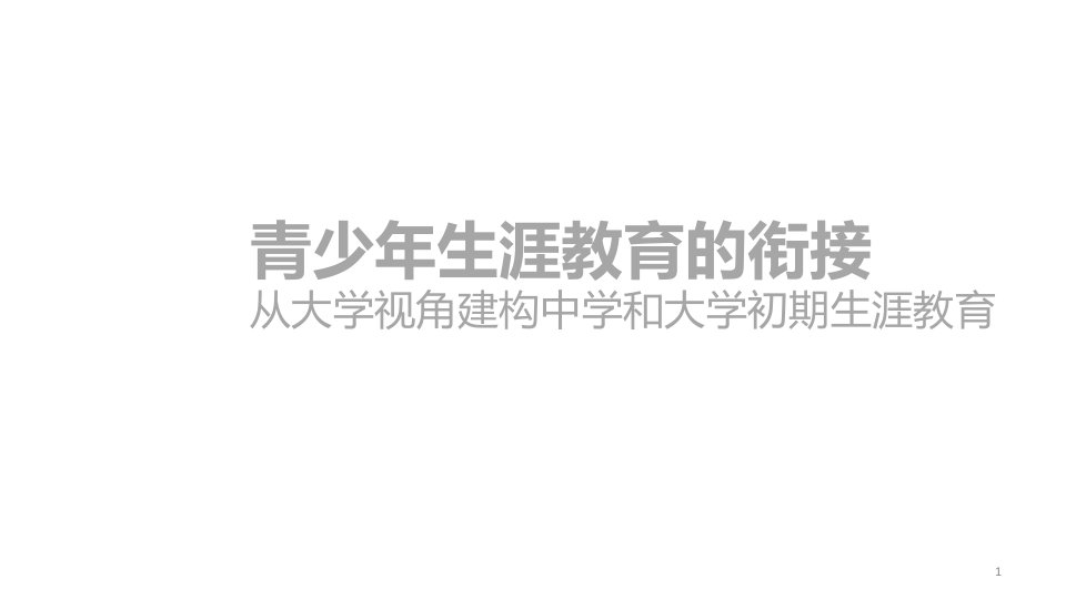 大学教育初期的学生问题及基于生涯教育视角的解决方案课件