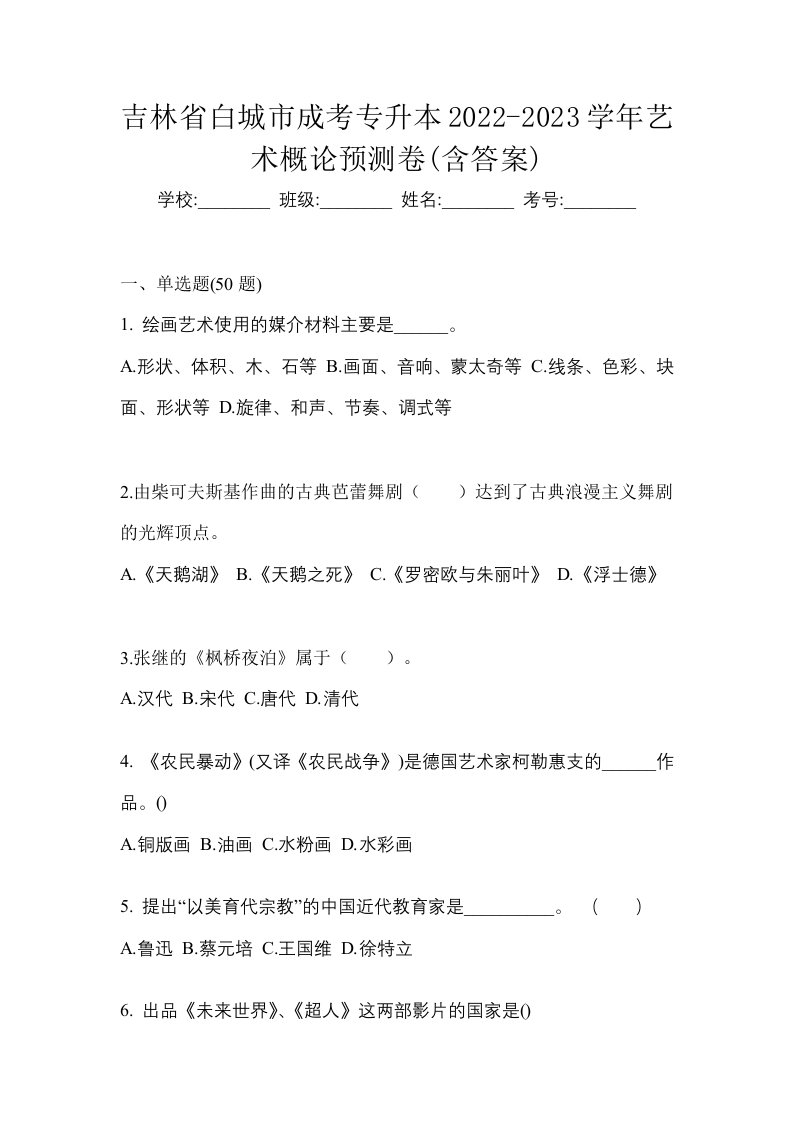 吉林省白城市成考专升本2022-2023学年艺术概论预测卷含答案